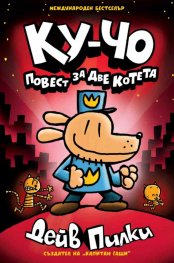 Ку-Чо Кн. 3: Повест за две котета