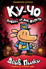 Ку-Чо Кн. 3: Повест за две котета