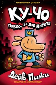 Ку-Чо Кн. 3: Повест за две котета
