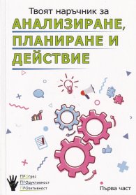 Твоят наръчник за анализиране, планиране и действие