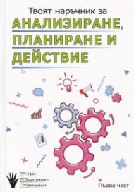 Твоят наръчник за анализиране, планиране и действие