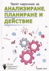 Твоят наръчник за анализиране, планиране и действие