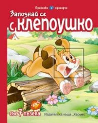 Запознай се с Клепоушко/ Приказка с прозорче със 7 пъзела