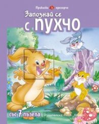 Запознай се с Пухчо/ Приказка с прозорче със 7 пъзела