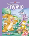 Запознай се с Пухчо/ Приказка с прозорче със 7 пъзела