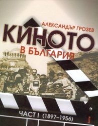Киното в България Част I (1897-1956)