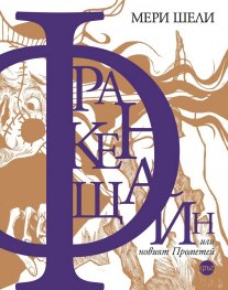 Франкенщайн, или новият Прометей