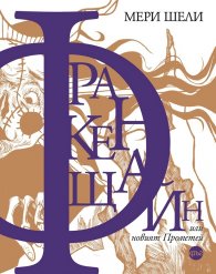 Франкенщайн, или новият Прометей