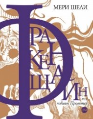 Франкенщайн, или новият Прометей