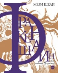 Франкенщайн, или новият Прометей