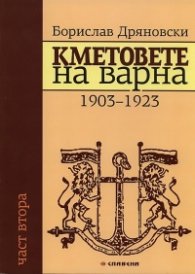 Кметовете на Варна. Част 2: 1903-1923