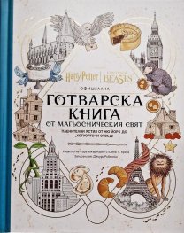 Официална готварска книга от магьосническия свят: пленителни ястия от Ню Йорк до „Хогуортс“ и отвъд!