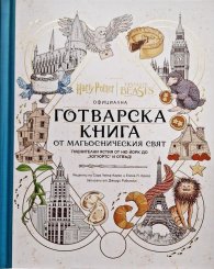 Официална готварска книга от магьосническия свят: пленителни ястия от Ню Йорк до „Хогуортс“ и отвъд!