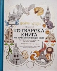 Официална готварска книга от магьосническия свят: пленителни ястия от Ню Йорк до „Хогуортс“ и отвъд!