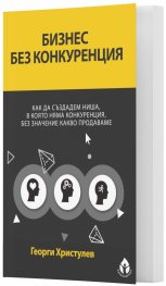 Бизнес без конкуренция