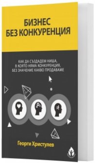 Бизнес без конкуренция