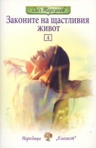 Законите на щастливия живот 4