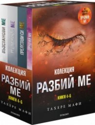 Разбий ме. Колекция книги 4-6