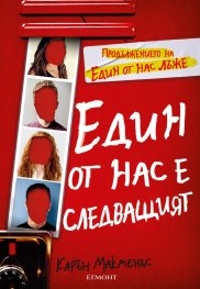 Един от нас е следващият