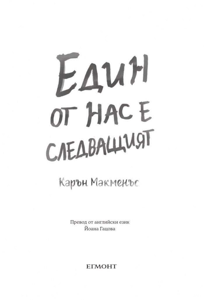 Един от нас е следващият