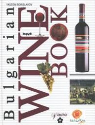 Bulgarian Wine Book