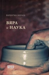 Вяра и наука