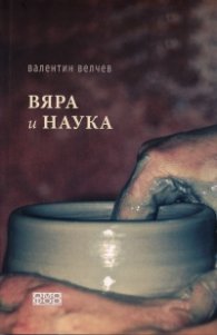 Вяра и наука