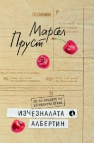 Изчезналата Албертин