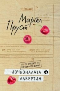 Изчезналата Албертин