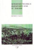 Османски училища в българските земи XV-XVIII век