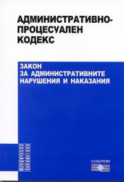 Административно-процесуален кодекс. Закон за административните нарушения и наказания