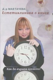 Естетиклиника в книга