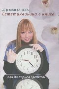 Естетиклиника в книга