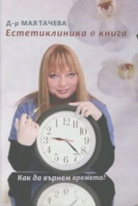 Естетиклиника в книга