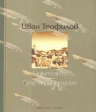 Амфитеатър. Град върху градове