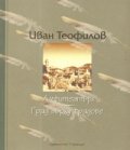 Амфитеатър. Град върху градове