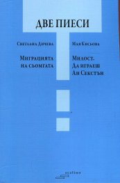 Две пиеси: Миграцията на сьомгата. Милост. Да играеш Ан Секстън