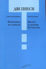 Две пиеси: Миграцията на сьомгата. Милост. Да играеш Ан Секстън