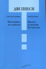 Две пиеси: Миграцията на сьомгата. Милост. Да играеш Ан Секстън