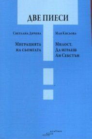 Две пиеси: Миграцията на сьомгата. Милост. Да играеш Ан Секстън