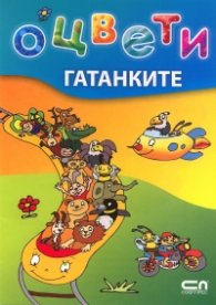 Оцвети: Гатанките
