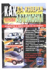 Как да изберем употребяван автомобил