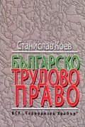 Българско трудово право
