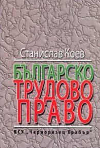 Българско трудово право
