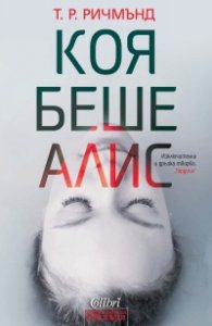 Коя беше Алис
