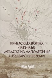 Кримската война (1853-1856). "Атласът на Наполеон III" и българските земи