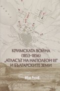 Кримската война (1853-1856). "Атласът на Наполеон III" и българските земи
