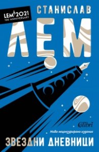 Звездни дневници