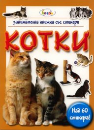 Котки/ Занимателна книжка със стикери