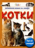 Котки/ Занимателна книжка със стикери